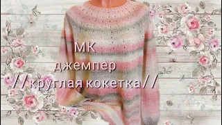 #вязание#круглаякокетка   МК джемпер"ЛОТОС"