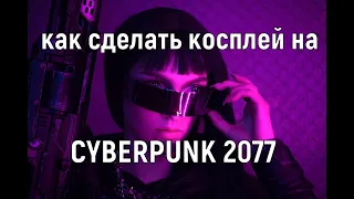 Cyberpunk 2077: Косплей киберпанк Шельма | собираем бюджетный косплей