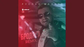 Бродяга (Remix)