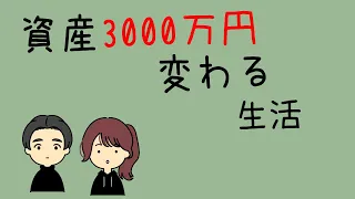 資産3000万円変わる生活