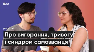 Психотерапевт про вигорання, синдром самозванця та тривожність | Марія Олійник | Rist podcast #4