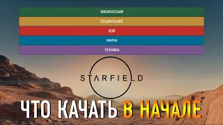 КАКИЕ НАВЫКИ КАЧАТЬ В НАЧАЛЕ ИГРЫ STARFIELD ГАЙД