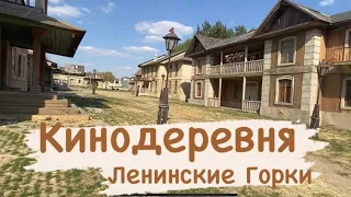 КИНОДЕРЕВНЯ | Ленинские горки | Как снимают кино