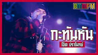 กะทันหัน - โอ๊ต ปราโมทย์ (Live at Big Mountain Music Festival 11)