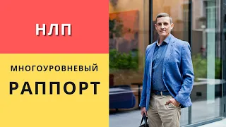 Многоуровневый раппорт в психологии. Как войти в доверие к человеку. НЛП