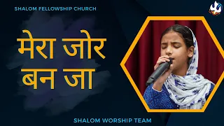 मेरा जोर बन जा | Mera Zor Ban Ja | Shalom.Tv | Masih Song | Shalom Worship Team