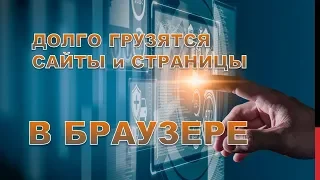 Долго грузятся сайт и страницы интернета.В чем причина?