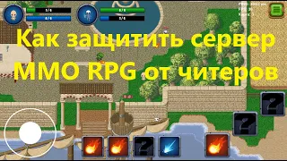 Как защитить сервер MMO RPG от читеров