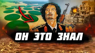 Почему УСТРАНИЛИ Каддафи? Главная ТАЙНА ДИКТАТОРА!