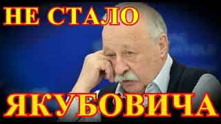 КРИКИ И СЛЁЗЫ РОССИЯН....ПРОСТИЛИСЬ С ЛЕОНИДОМ ЯКУБОВИЧЕМ РАНО УТРОМ...СРОЧНАЯ ВЕСТЬ....