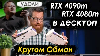 Удивляемся кривым переделкам 4090 и 4080. Что за хрень получилась у китайцев?!