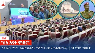 "ስለ እናት ምድር" ፊልም ጠቅላይ ሚኒስትር ዐቢይ አሕመድ (ዶ/ር) በተገኙበት ተመረቀ  Etv | Ethiopia | News zena