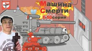 Машина Смерти (1-10) - Реакция на 152mm - Мультики про танки - ( 152мм анимация мульт ! )