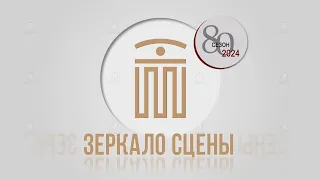 Зеркало сцены 27-03-24