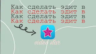 Как сделать Эдит в VIDEO STAR 💫✌🏻