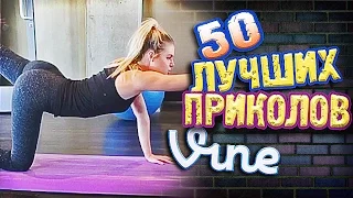 Самые Лучшие Приколы Vine! (ВЫПУСК 148) Лучшие Вайны