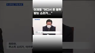 [이슈 직진] 이재명 대표 "어디서 돈 봉투 받는 소리가..." #shorts #프레스룸 | MBN 221230 방송