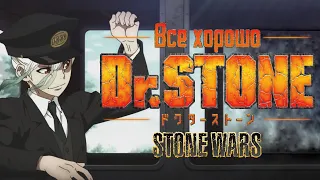 Все хорошо с аниме "Dr. Stone: Stone Wars"