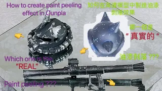 How to make paint peeling effect in Gunpla,如何在高達模型中製造甩油效果,Which one is REAL paint peel ?哪一種是真正的油漆剝落?