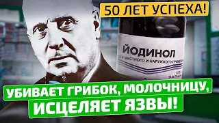 Пол-аптечки выбросила и заменила на Йодинол! Синий йод приготовление!