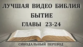 Лучшая Видео Библия. Чтение Бытие. Главы 23-24. Синодальный перевод