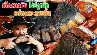 หม่อมถนัดแดก | เนื้อรมควัน ไร่ปลูกรัก อร่อยละลายลิ้น | 10 ชั่วโมงกว่าจะได้แดก!!