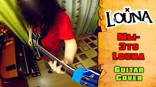 LOUNA - Мы - это LOUNA | guitar cover + tab | mike KidLazy