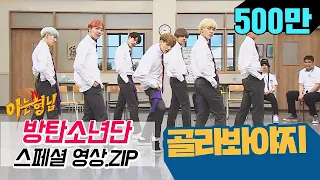 [Select Voyage] ♥Commemoration of our BTS comeback ♥Special dance video #Knowing Bros_JTBC Voyage