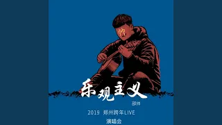 写给黄淮 (Live)