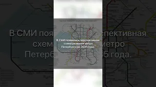 Ⓜ️Схема развития метро Санкт-Петербурга до 2035г.