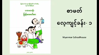 ပထမတန်း မြန်မာ ဖတ်စာ ၁ စာဖတ်လေ့ကျင့်ခန်း