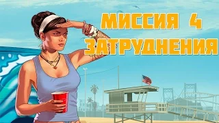 GTA 5 Прохождение Миссии Затруднения [#4]