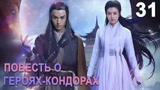 Повесть о героях-Кондорах 31 серия (русская озвучка) дорама The Romance of the Condor Heroes