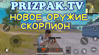 Pubg Mobile Новое Оружие Скорпион