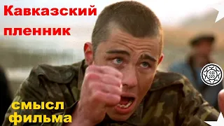 Кавказский пленник СКРЫТЫЙ СМЫСЛ фантазии СПГС обзор