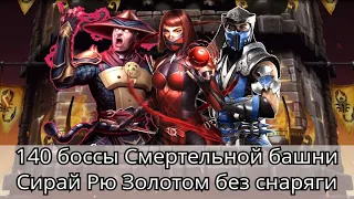 140 боссы Смертельной башни Сирай Рю Золотом без снаряжения башни | mortal kombat mobile