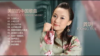 龔玥 Gong Yue | 美丽的中国音乐 [ Beautiful Chinese music ] 龔玥精选集