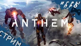 Anthem Demo прохождение PS4 pro. live стрим