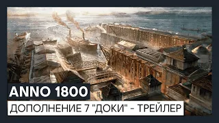 ANNO 1800 дополнение 7 "Доки" - трейлер выхода