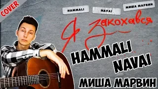 HammAli Navai Миша Марвин - Я закохався ( кавер на гитаре )