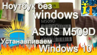 Купил ноутбук без Windows / Как установить Windows на новый ноутбук #Windows #ASUS