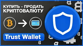 🔵КРИПТОКОШЕЛЕК TRUST WALLET🔵 КАК НОВИЧКУ КУПИТЬ  КРИПТОВАЛЮТУ в ТРАСТ ВАЛЕТ и BESTCHANGE 🔵