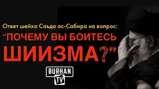 Ответ шейха Саъда ас-Сабира на вопрос: "Почему вы боитесь шиизма?"