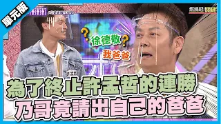 為了終止許孟哲的連勝 乃哥竟請出自己的爸爸│燃燒吧！關鍵字│天才衝衝衝EP786-1│2021.10.02