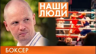 Алексей Тищенко | Боксер | Наши люди #22 (2019)