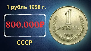 Реальная цена и обзор монеты 1 рубль 1958 года. СССР.