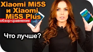 Xiaomi Mi5s и Xiaomi Mi5s Plus обзор сравнение, личный опыт