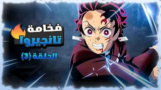 تانجيرو هيكون اقوي الهاشيرا! ملخص الموسم الرابع الحلقة الثالثه 3️⃣ جودة عاليه جدا  حكاية تانجيرو  😈