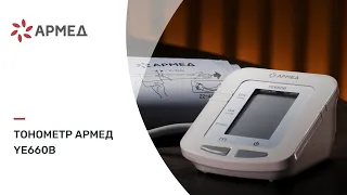 Тонометр Армед YE660B