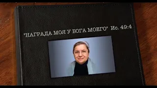 "НАГРАДА МОЯ У БОГА МОЕГО" - жизнь и служение Наприенко Наталии Николаевны (1948–2014) (23)